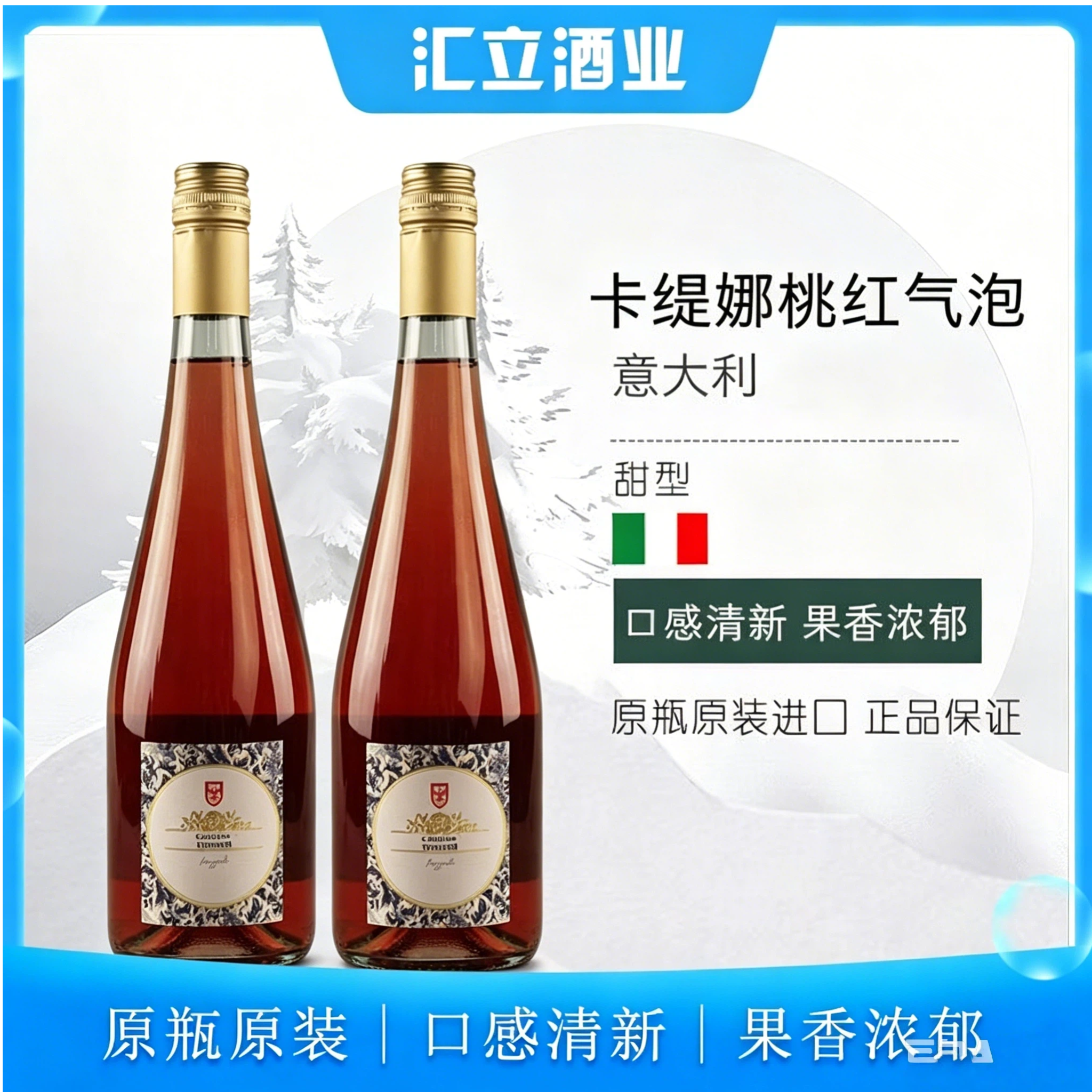 汇立酒业意大利进口卡缇娜桃红葡萄酒半甜ml女士起泡酒2支装