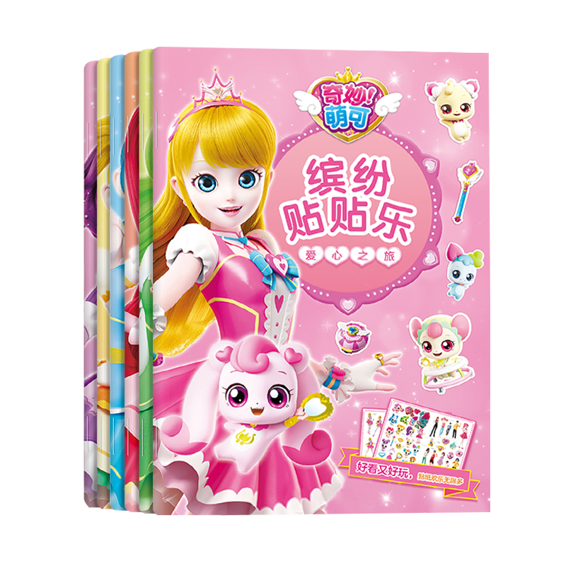 奇妙萌可闪亮宝石贴纸爱心公主换装粘贴画3到6岁女孩益智儿童玩具