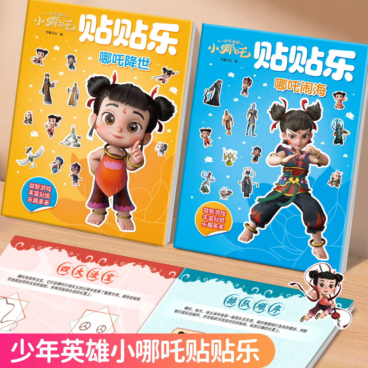 少年英雄小哪吒贴纸儿童贴画玩具