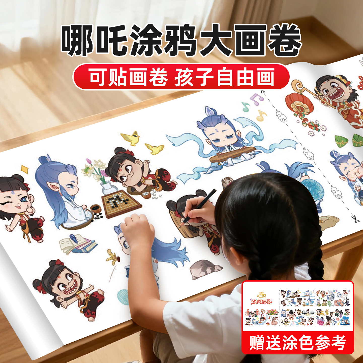 哪吒涂鸦大画卷超长儿童填色画画