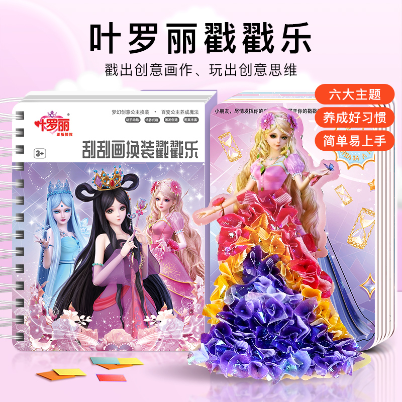 叶罗丽戳戳画女孩手工diy玩具