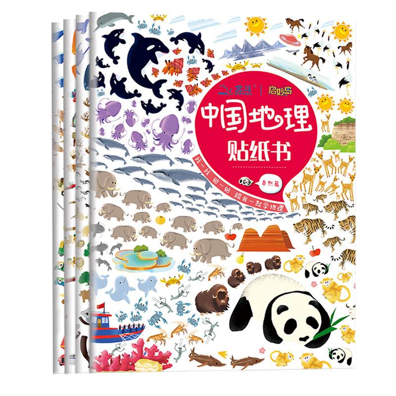 北斗儿童世界中国地理贴纸书2-6岁宝宝贴画书益智卡通粘贴纸玩具