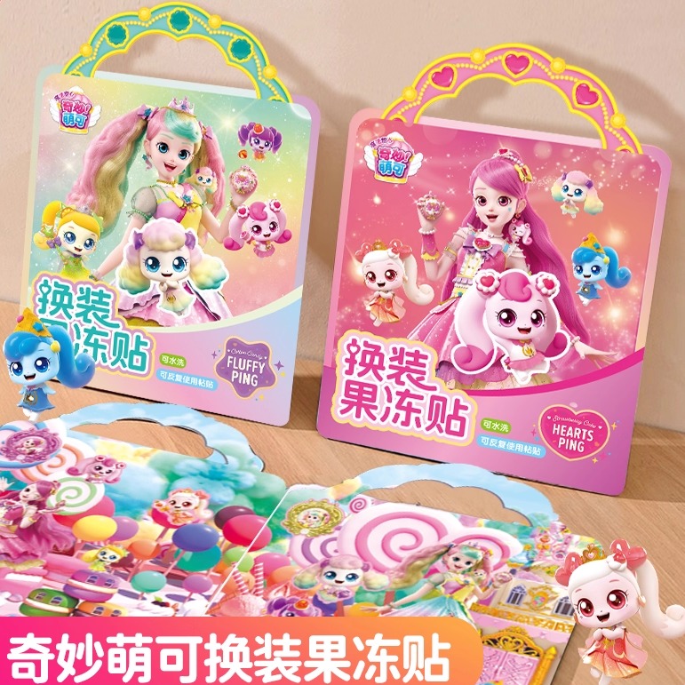奇妙萌可果冻贴纸书儿童女孩粘贴