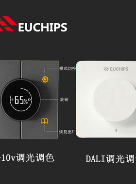 EUCHIPS 欧切斯旋钮调光开关面板 86式 0-10v DALI调光调色可控硅