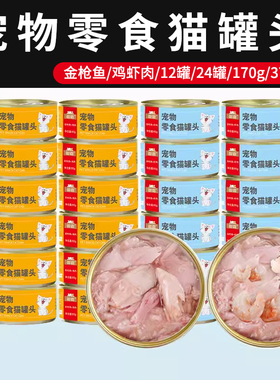 猫罐头24罐整箱猫咪零食幼猫主食成猫有鱼大罐375g小罐170g营养