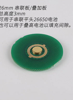 26mm/21mm/18mm 串联板/叠加板 ,用于串联平头电池,用于叠高电池