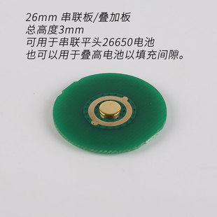 21mm 18mm 串联板 用于叠高电池 26mm 叠加板 用于串联平头电池