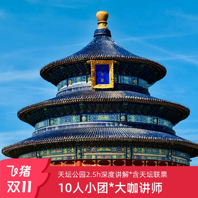 天坛公园讲解一日游
