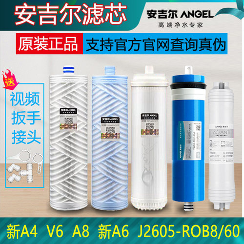 安吉尔净水器滤芯新A4/V6/A6/A8原装2305正品1205/J2605-ROB8/B60