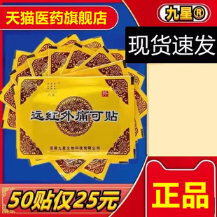 颈椎病腰肌劳损膝关节病肩周炎 九星远红外痛可贴正品 50贴25元