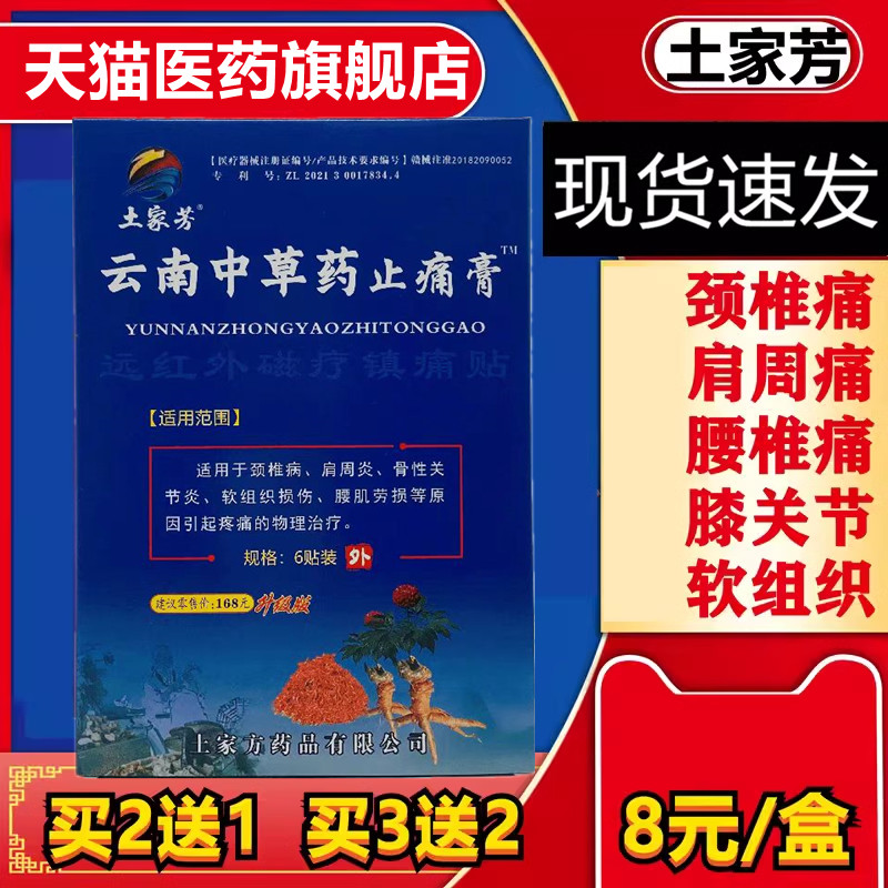 【买2送1】土家方 云南中草药止痛膏远红外磁疗镇痛腰椎间盘颈椎