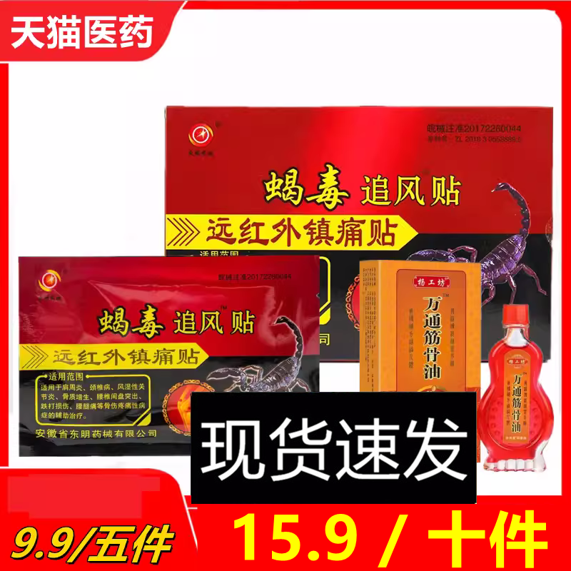 【9.9/五盒】蝎毒追风透骨贴肩周炎颈椎病腰间盘突出风湿性关节炎