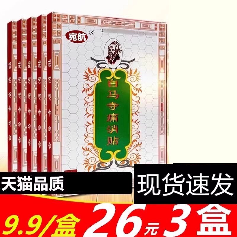 正品宛航【30贴仅26元】白马寺痛消贴