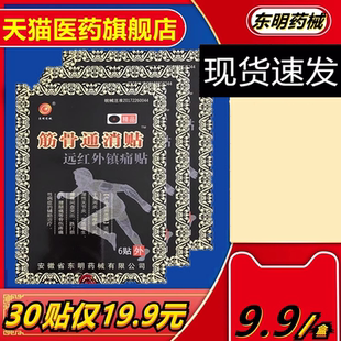 筋骨通消贴远红外镇痛贴肩周炎风湿性关节炎颈椎腰椎骨质增生贴膏