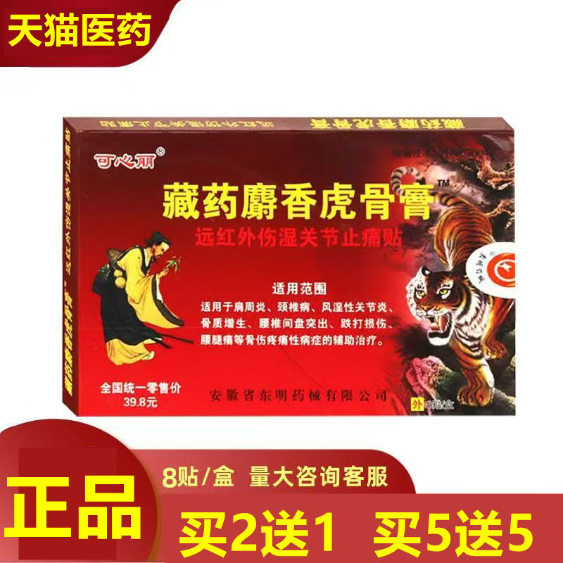 【买2发3】藏药麝香虎骨膏肩周炎颈椎腰盘突出风湿性关节炎