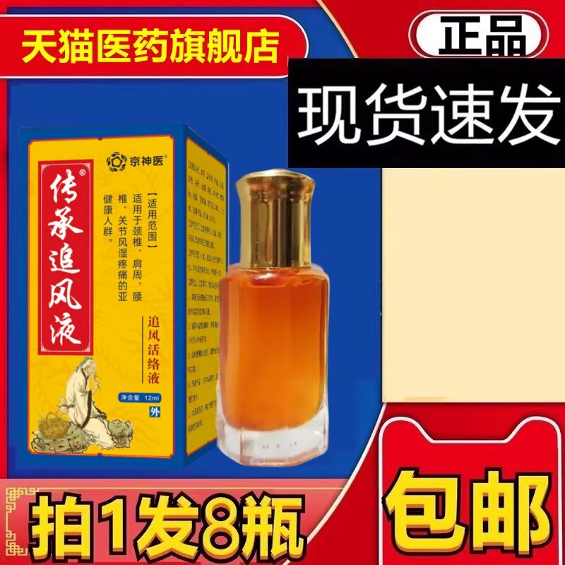 【拍1发8瓶】传承追风液