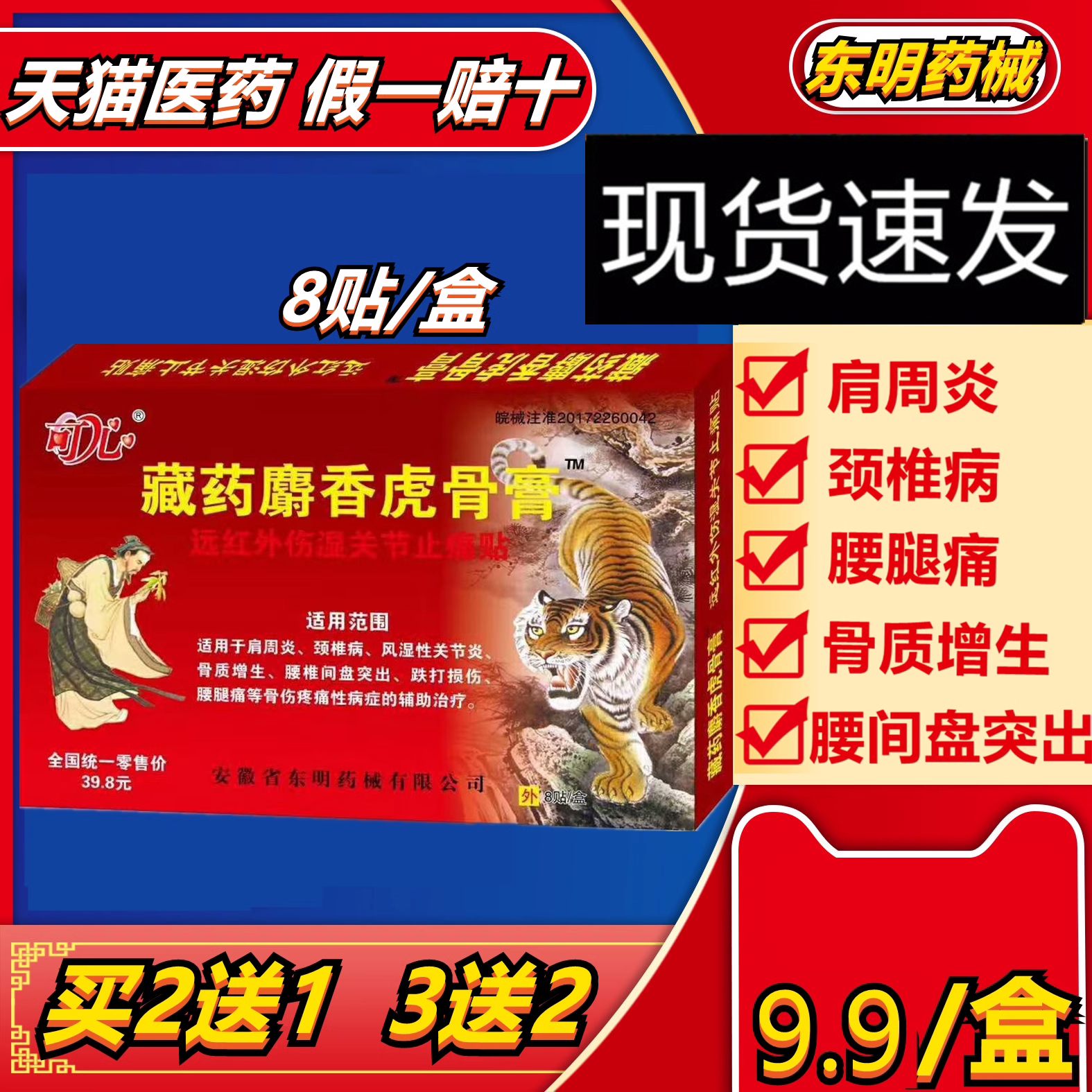 【买2发3】藏药麝香虎骨膏肩周炎颈椎腰盘突出风湿性关节炎