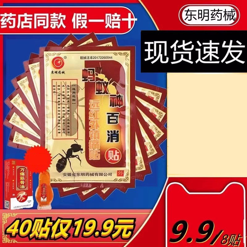 东明药械蚂蚁神百消贴远红外镇痛贴肩周炎颈椎病腰间盘突出