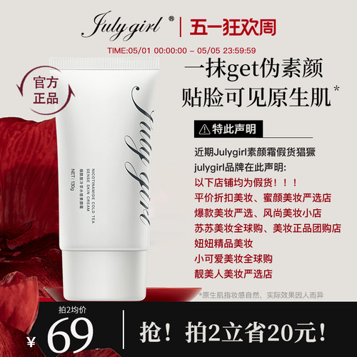 【谨防假货】Julygirl素颜霜懒人裸妆霜滋润保湿脸身体白七月女孩