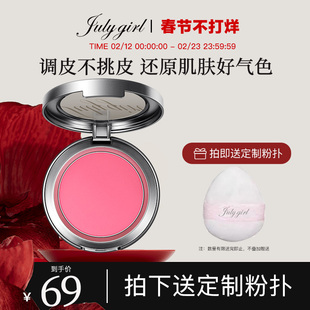 【新品上新】Julygirl单色腮红膨胀修容女氛围感显嫩收缩裸妆