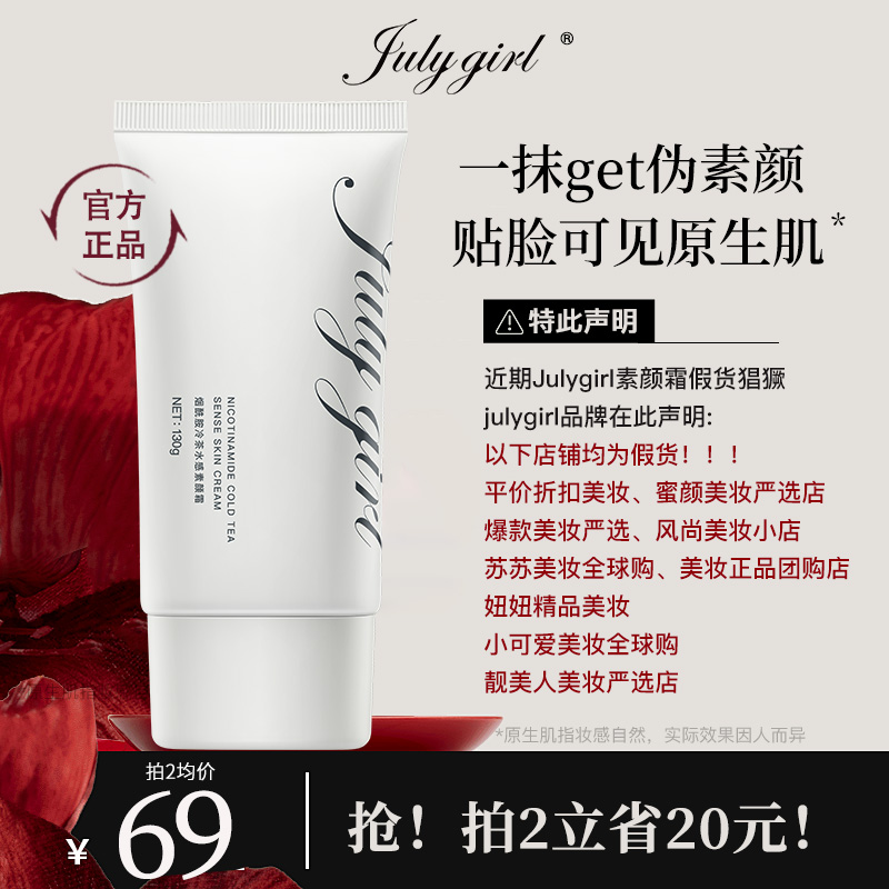 Julygirl素颜霜官方旗舰店