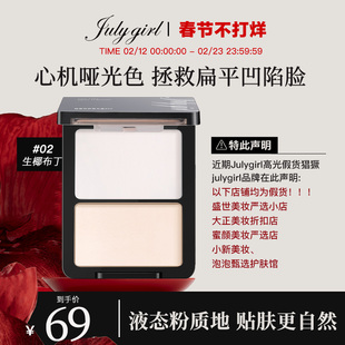 【谨防假货】julygirl高光02哑光高光哑面双拼提亮高光鼻影阴影