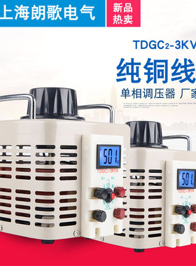 朗歌调压器220V单相交流电源TDGC2-3KVA数显0-500V接触可调变压器