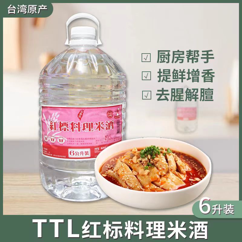 1桶包邮台湾公卖局红标料理米酒6L月子餐米酒三杯鸡卤肉饭调味料