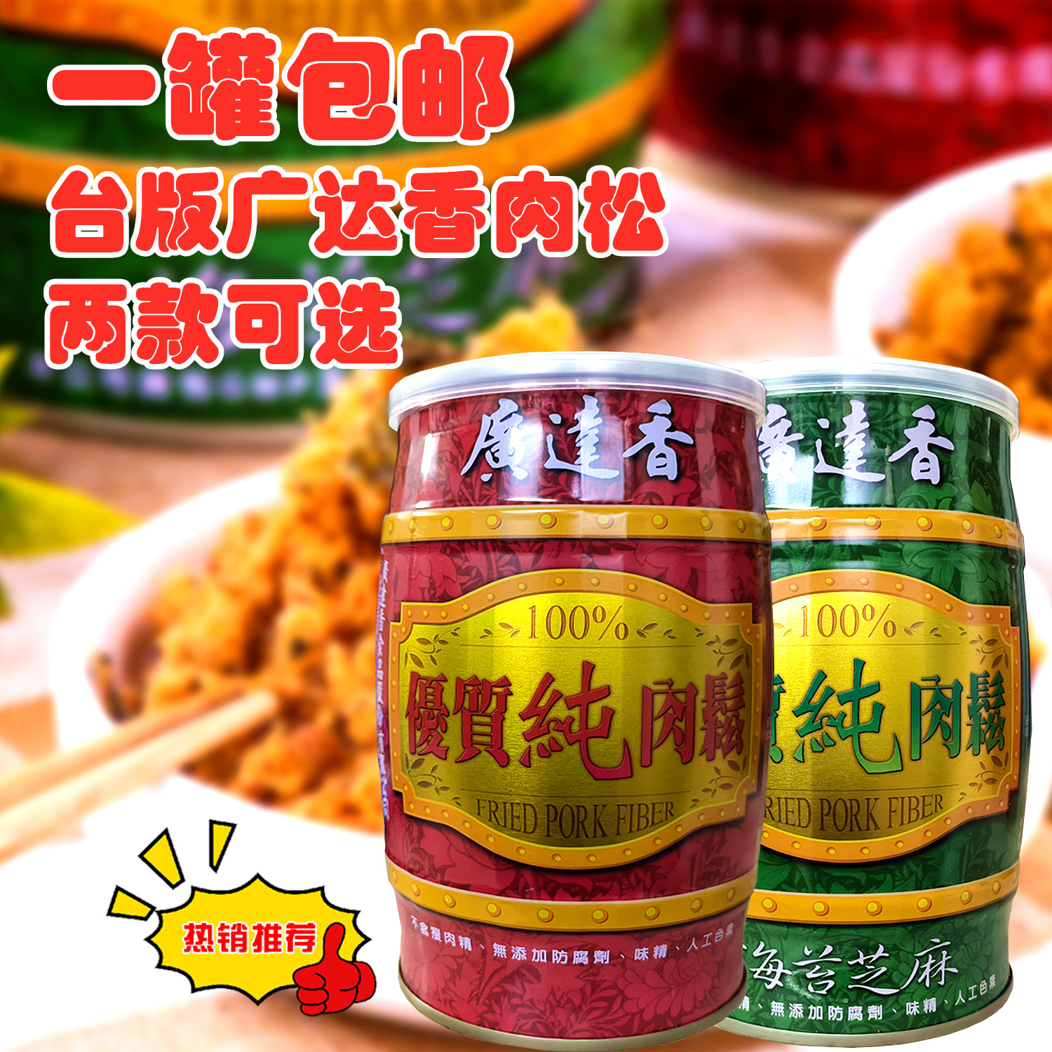 包邮台湾进口广达香优质纯肉松原味海苔芝麻猪肉松零食品拌饭罐装