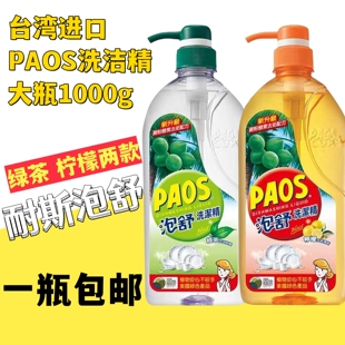 包邮出售台湾进口泡舒洗洁精1000g绿茶柠檬两款可选易冲洗不伤手