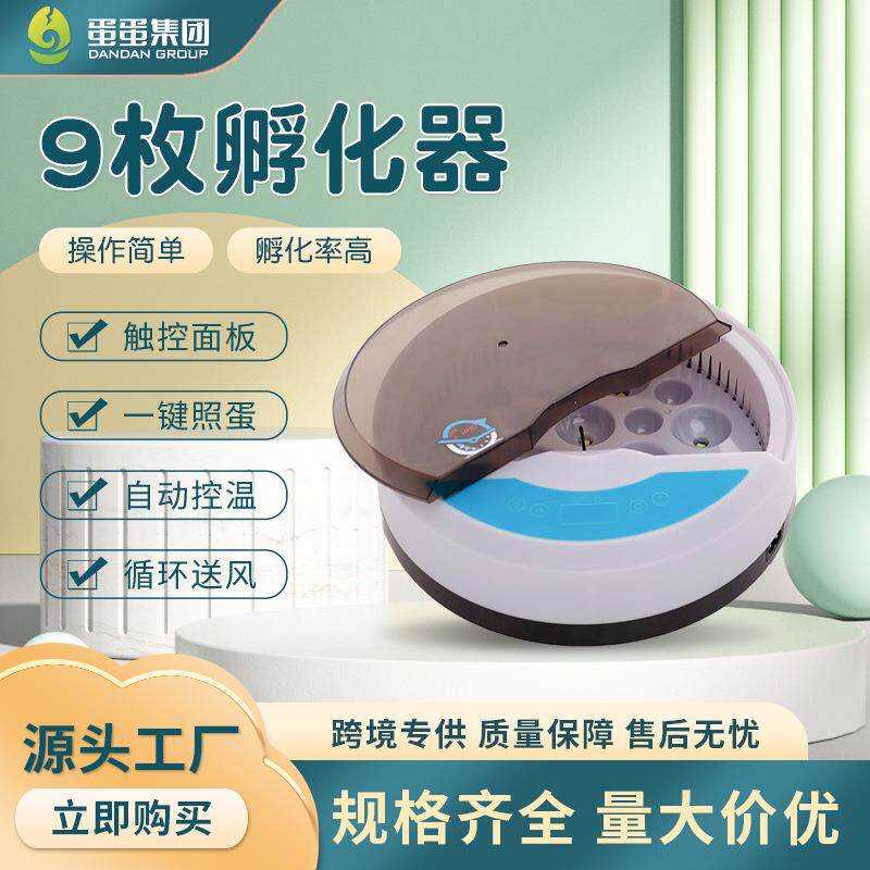 9枚小鸡孵化器家禽类智能孵蛋器农场养殖孵化设备带照蛋灯育雏