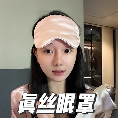小贵但超舒服！真丝眼罩睡眠专用眼罩遮光睡眠0压感缓解眼疲劳女