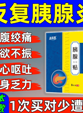 胰腺炎膏贴急慢性胰腺炎腹痛恶心呕吐肠胃痛胰岛素分泌下降中药贴