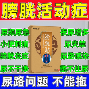 膀胱过度活动症贴男女尿频尿急小便刺痛尿路感染膀胱炎中成膏药贴