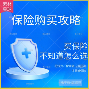 保险购买攻略投资避坑指南干货笔记投保退保理赔财产重疾养老课程