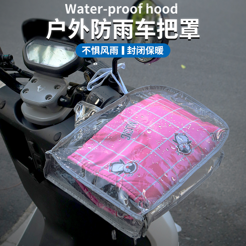 电动车防水防风车把套防雨罩