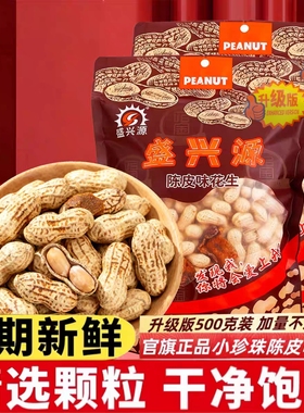 盛兴源升级版陈皮味花生500g独立包装香脆带壳花生休闲零食下酒菜