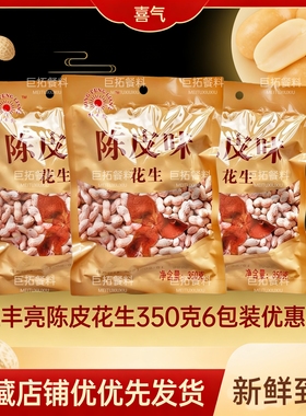 红丰亮陈皮味花生350g袋装坚果炒货零食下酒咸干带壳花生陈皮花生