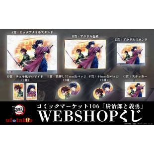 预售 鬼灭之刃 ufotable C106 kuji抽赏 炭治郎义勇 周