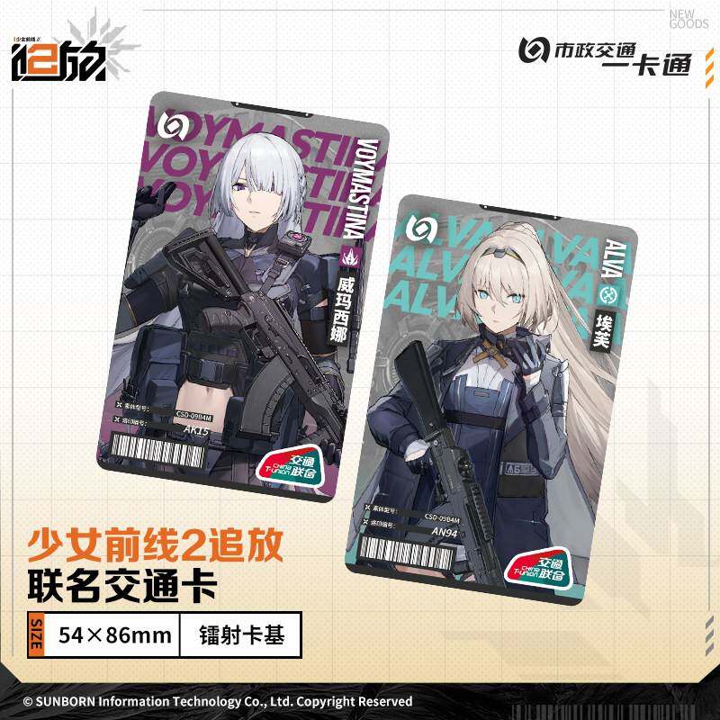 预售 到货补邮 少女前线2追放联名官方第二弹全国通用交通卡 北京