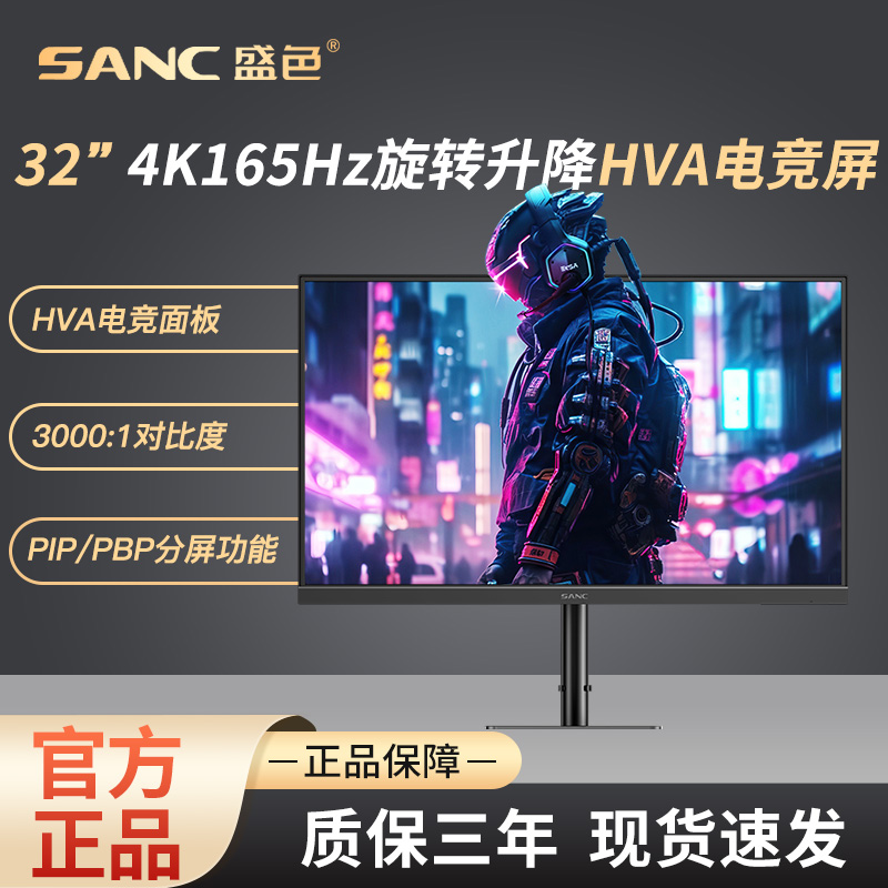 SANC显示器电竞32寸4K165Hz快速液晶HVA10bit广