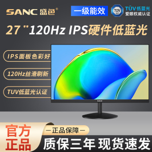 SANC盛色 27英寸120Hz办公显示器硬件低蓝光144家用电脑屏幕 OF27
