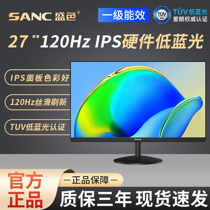 SANC盛色 27英寸120Hz办公显示器硬件低蓝光144家用电脑屏幕 OF27