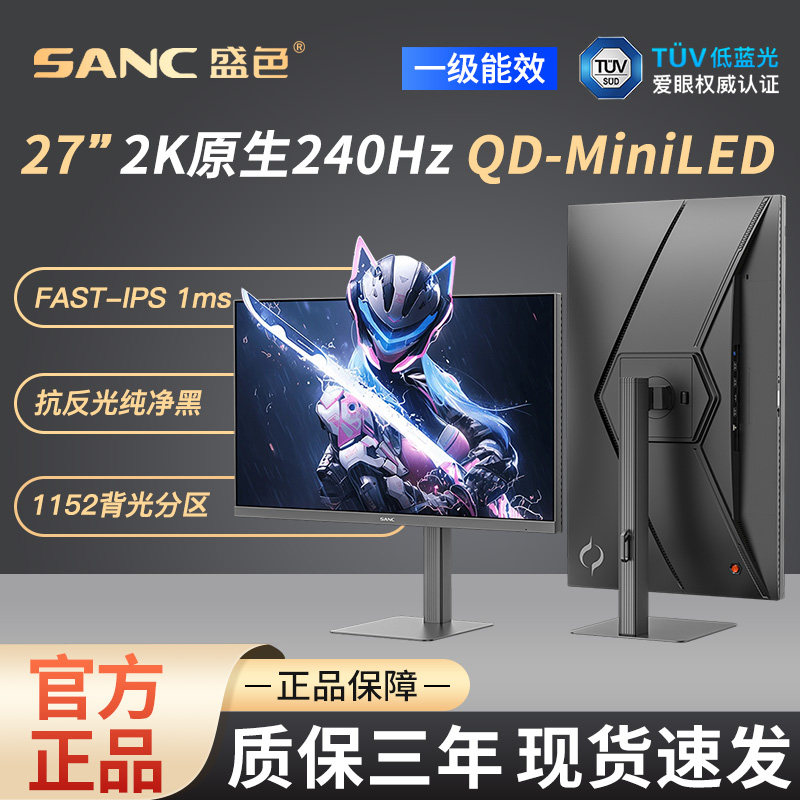 SANC盛色 27英寸2K240Hz MiniLED电竞显示器 QD量子点屏幕S73mPro