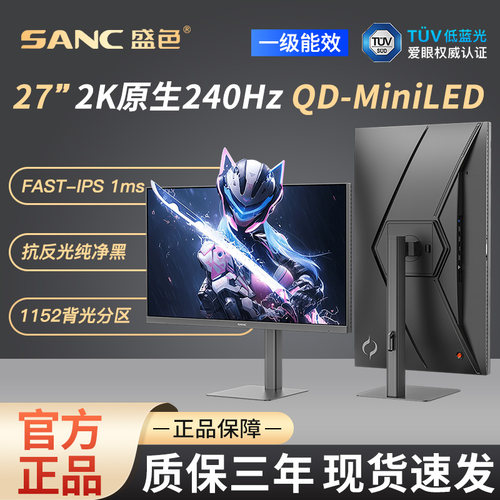 SANC盛色 27英寸2K240Hz MiniLED电竞显示器 QD量子点屏幕S73mPro
