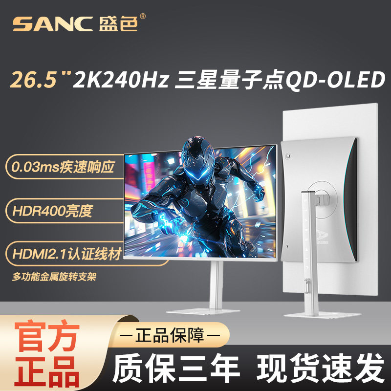 SANC盛色26.5英寸2K240Hz电竞显示器OLED高刷游戏屏幕 OM74星尘白