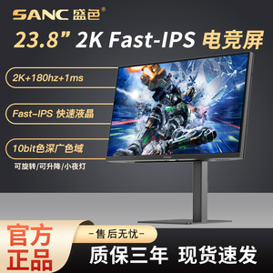 SANC盛色显示器23.8英寸2K原生180Hz10bit电脑电竞屏幕 G52Plus