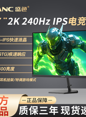 SANC盛色 27英寸2K高清显示器240Hz电竞游戏 台式电脑低蓝光屏幕