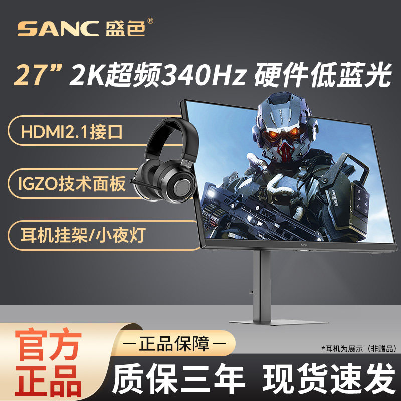 SANC盛色27英寸2K高清340Hz电竞显示器硬件低蓝光电脑游戏屏幕G75