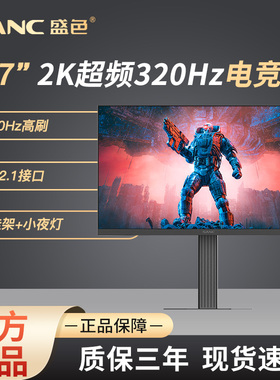 SANC盛色 27英寸2K超频320Hz电竞显示器硬件低蓝光电脑屏幕 D75
